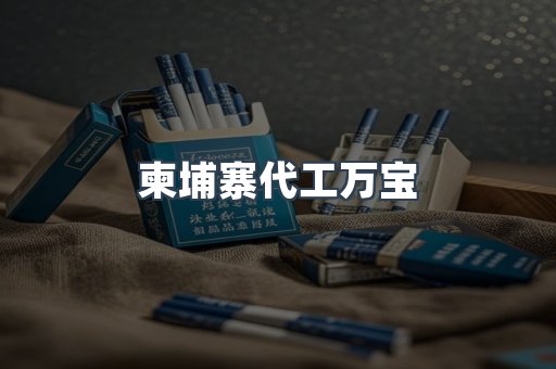 柬埔寨代工万宝