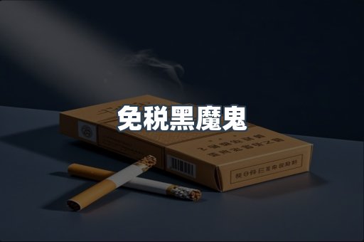 免税黑魔鬼