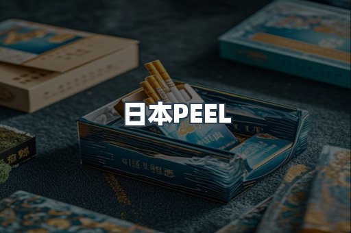 日本PEEL